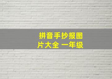 拼音手抄报图片大全 一年级